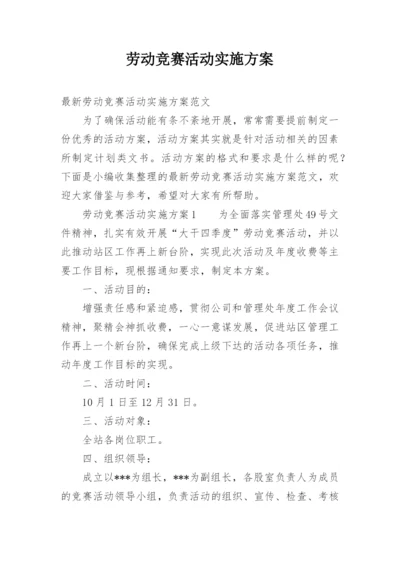 劳动竞赛活动实施方案.docx