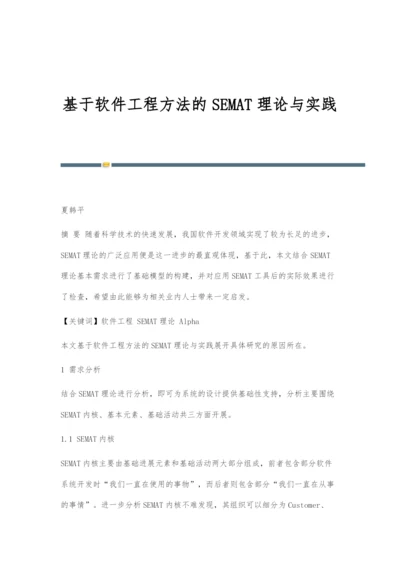 基于软件工程方法的SEMAT理论与实践.docx