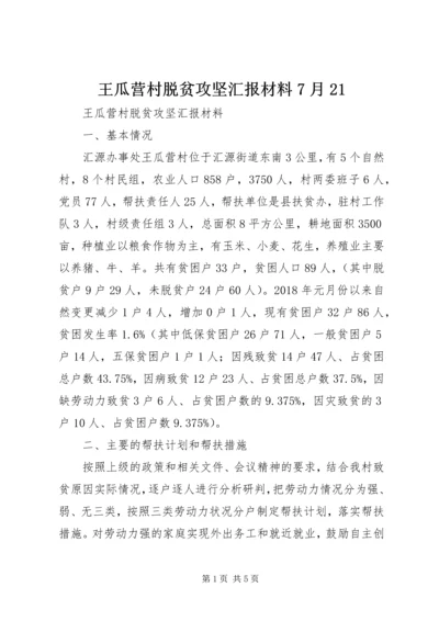 王瓜营村脱贫攻坚汇报材料7月21 (3).docx