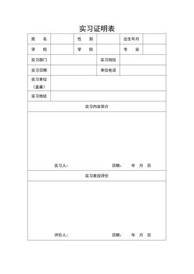 大学生实习证明表