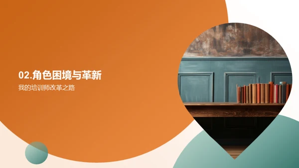 培训改革：新角色新挑战