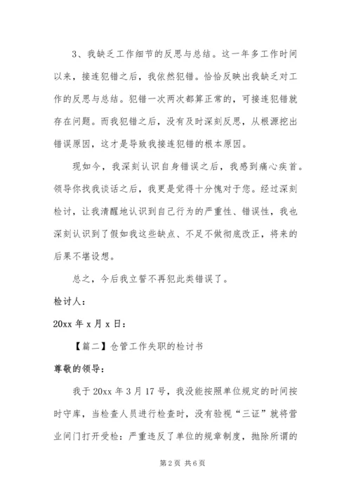 仓管工作失职的检讨书.docx