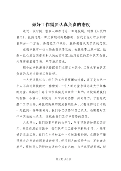 做好工作需要认真负责的态度 (3).docx