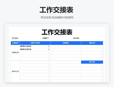 简约蓝色工作交接表