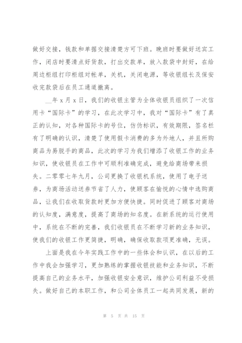 企业收银员述职报告五篇.docx