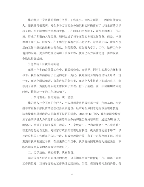 精编之公务员转正个人自我鉴定范文.docx