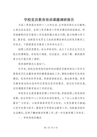 学校党员教育培训课题调研报告.docx