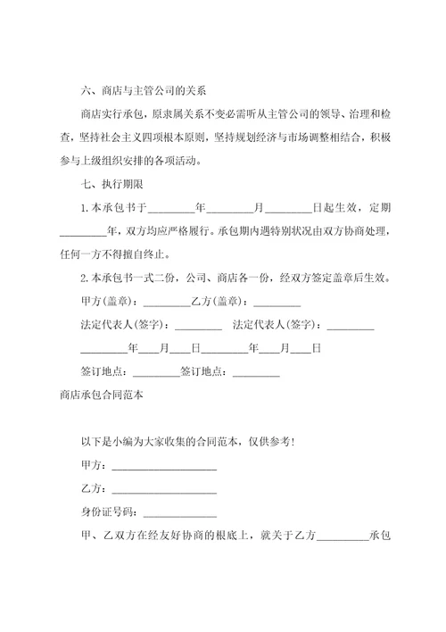 商店承包合同书