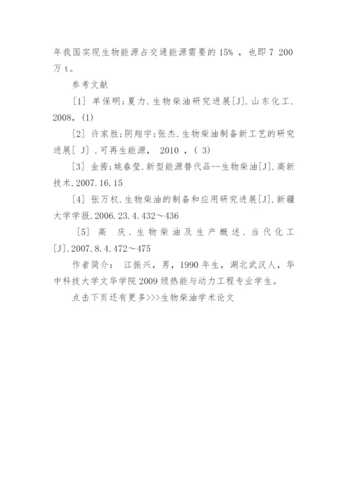 生物柴油学术论文.docx