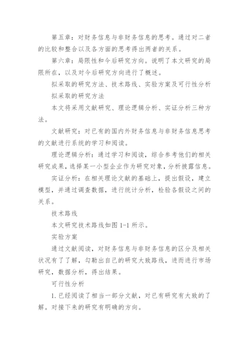 华中农业大学会计论文开题报告.docx
