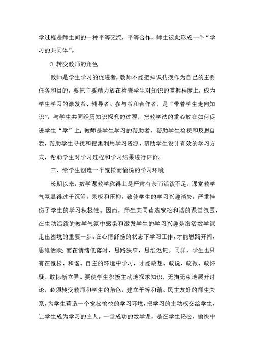 浅谈新课程下的中学数学教学