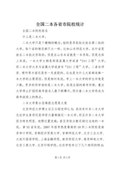 全国二本各省市院校统计 (2).docx