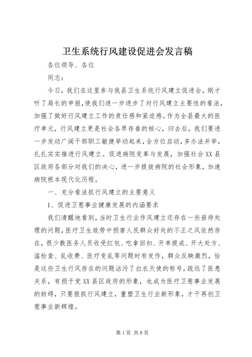 卫生系统行风建设促进会发言稿.docx