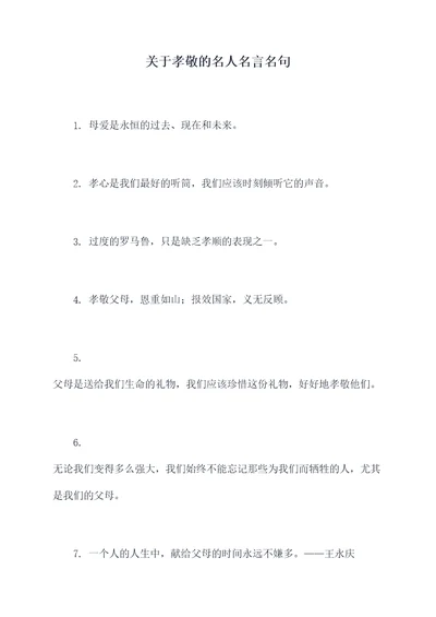 关于孝敬的名人名言名句