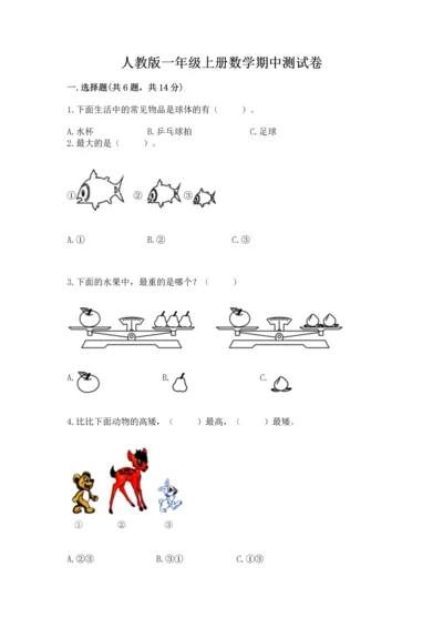 人教版一年级上册数学期中测试卷含答案【最新】.docx