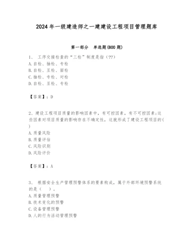 2024年一级建造师之一建建设工程项目管理题库附答案【培优a卷】.docx