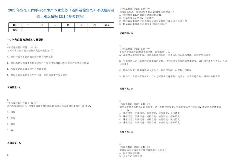 2023年安全工程师安全生产专业实务道路运输安全考试题库易错、难点精编D参考答案试卷号32