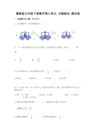冀教版五年级下册数学第六单元 分数除法 测试卷【巩固】.docx