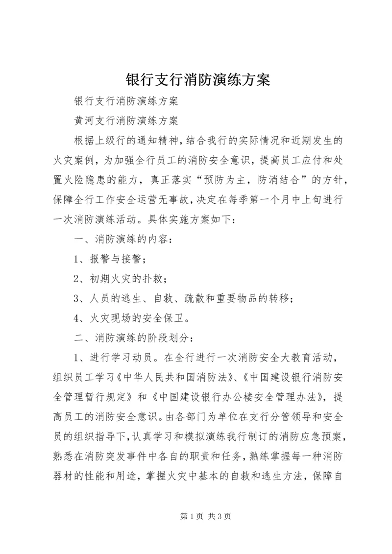 银行支行消防演练方案 (5).docx