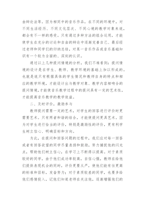 音乐课堂教学中的提问艺术论文.docx