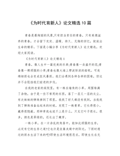 《为时代育新人》论文精选10篇.docx