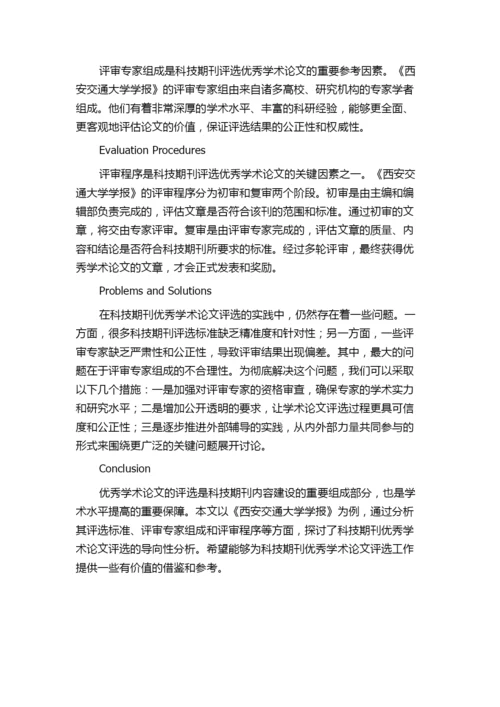 科技期刊优秀学术论文评选的导向性分析——以《西安交通大学学报》为例.docx