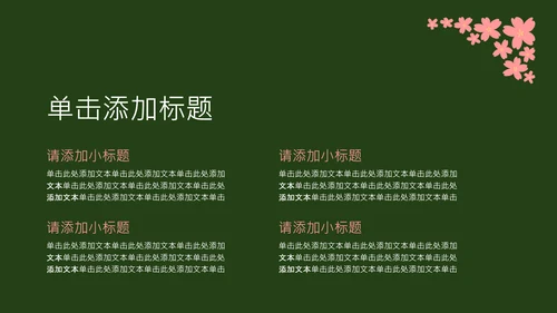 粉绿色简约几何樱花介绍
