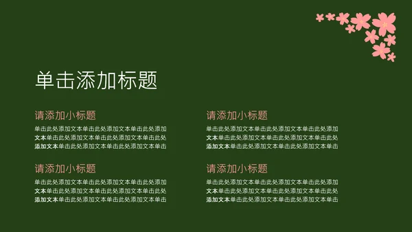 粉绿色简约几何樱花介绍