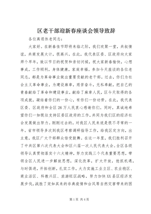 区老干部迎新春座谈会领导致辞.docx