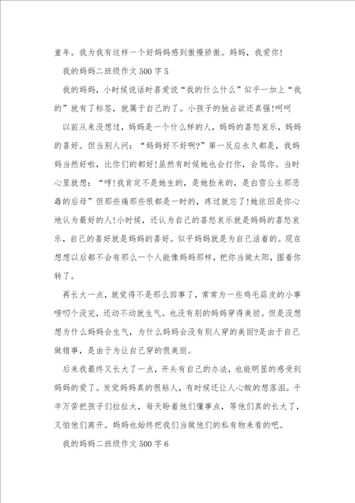我的妈妈二年级作文500字7篇
