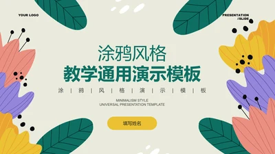 墨绿色涂鸦风格教学通用PPT演示模板
