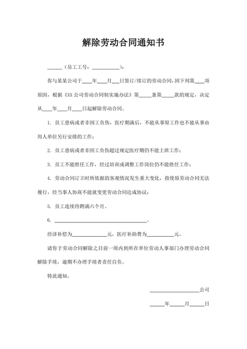 解除劳动合同通知书