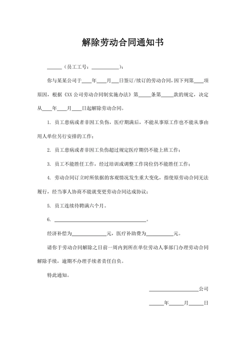 解除劳动合同通知书
