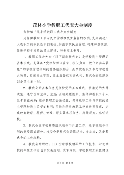 茂林小学教职工代表大会制度 (2).docx