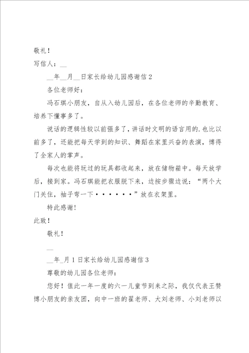 家长给幼儿园感谢信15篇