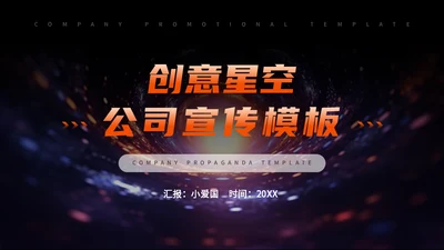 公司宣传宇宙星空通用PPT模板
