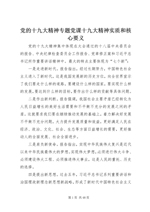 党的十九大精神专题党课十九大精神实质和核心要义.docx