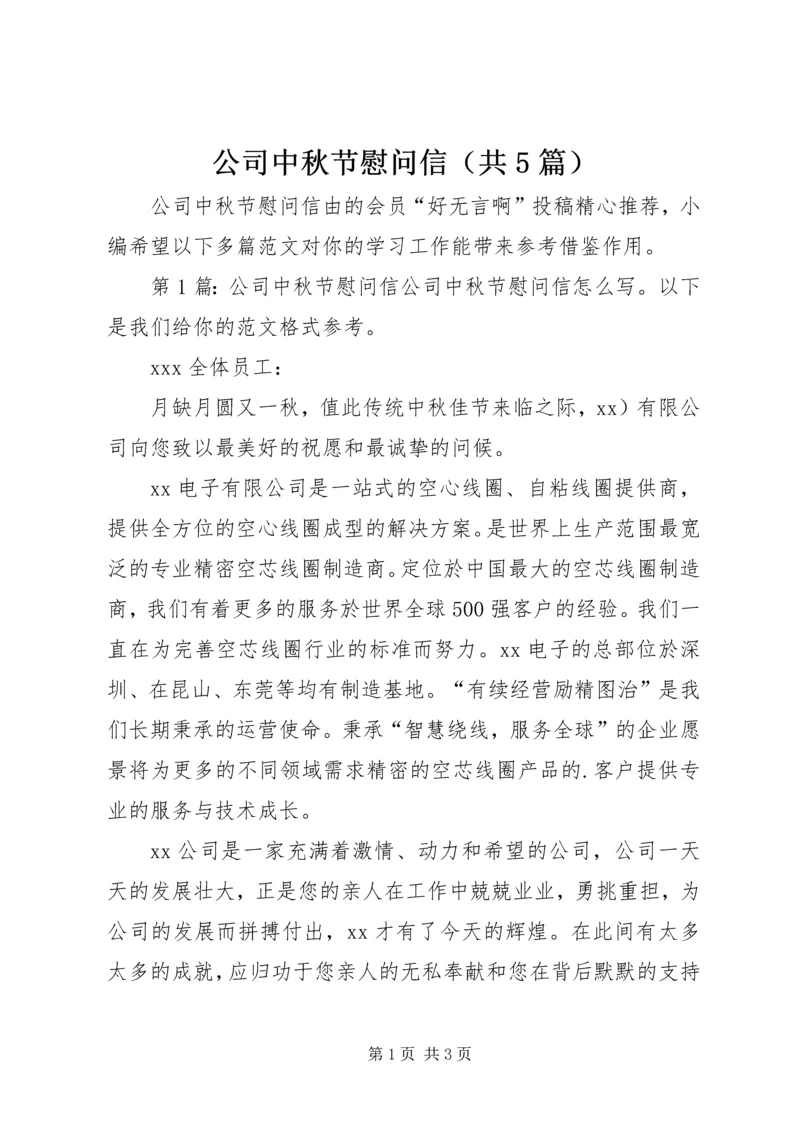 公司中秋节慰问信（共5篇）.docx