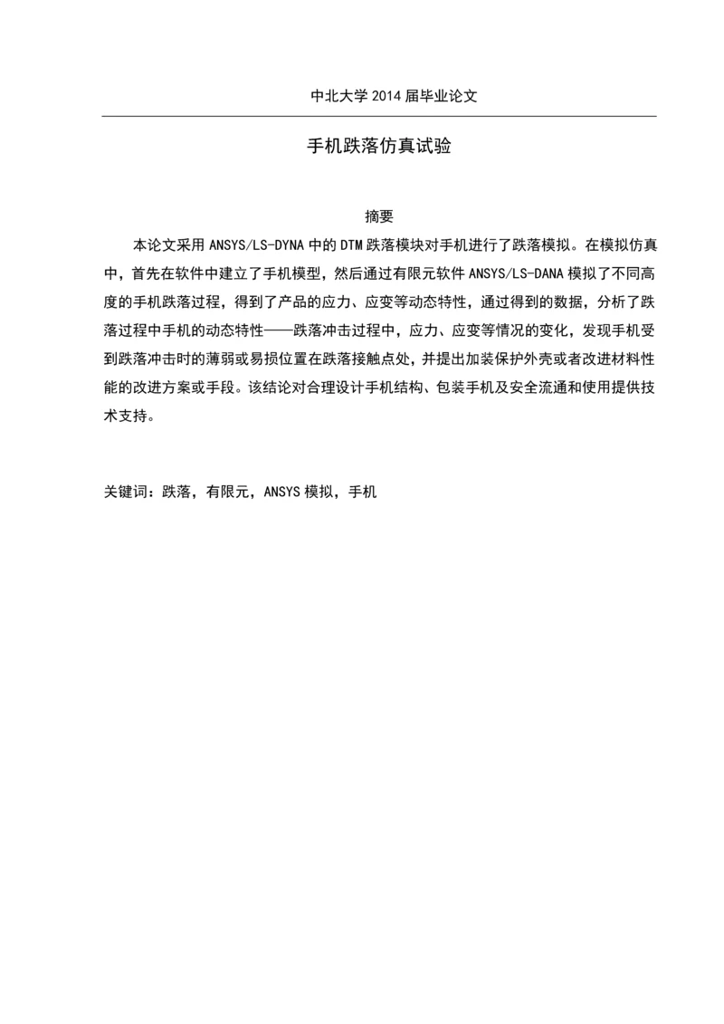 手机跌落仿真试验本科毕业设计.docx