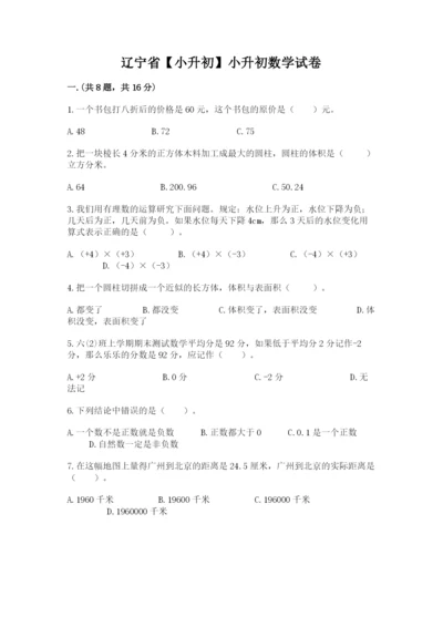 辽宁省【小升初】小升初数学试卷带答案（精练）.docx