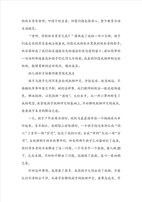 幼儿园新月份教师教育随笔