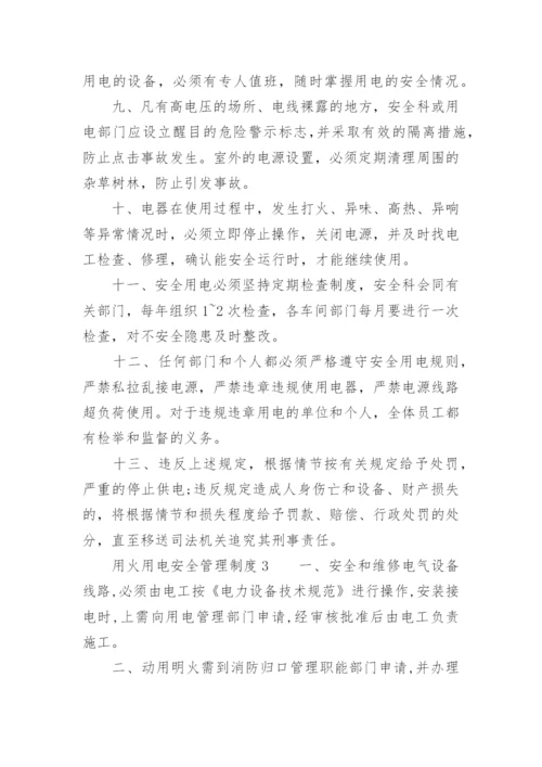 用火、用电安全管理制度_7.docx