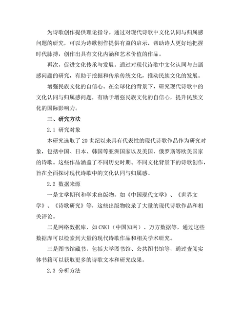 现代诗歌中的文化认同与归属感