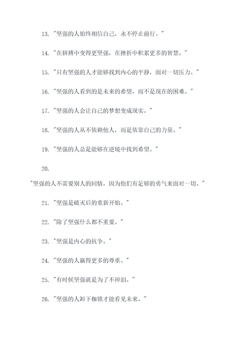 关于坚强的谚语