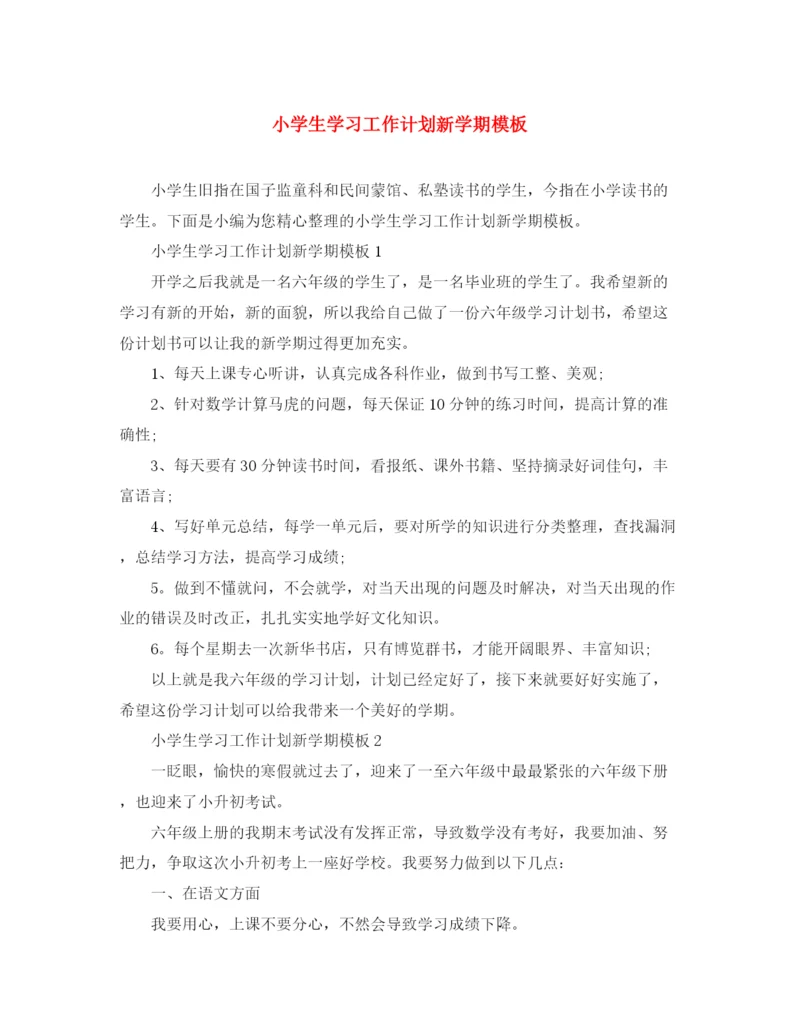 精编之小学生学习工作计划新学期模板.docx