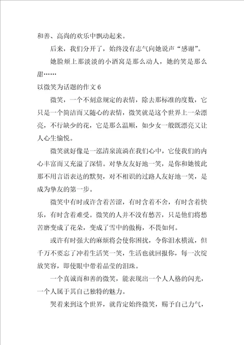 以微笑为话题的作文600字10篇