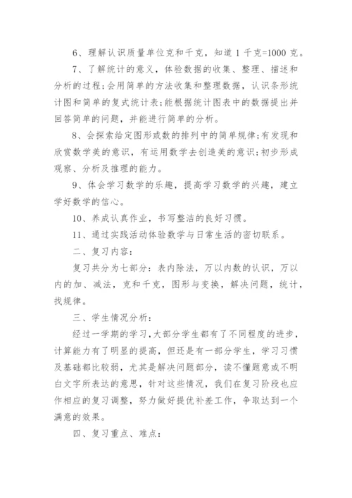 苏教版小学二年级下册数学期末复习计划.docx