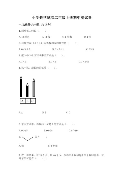 小学数学试卷二年级上册期中测试卷【能力提升】.docx