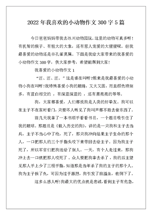 2022年我喜欢的小动物作文300字5篇
