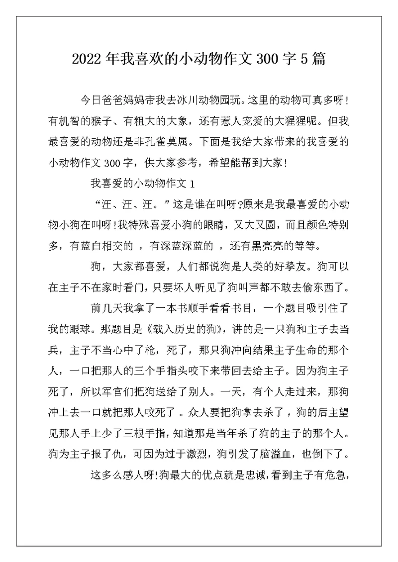 2022年我喜欢的小动物作文300字5篇